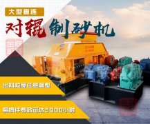 怎么樣來(lái)選擇,才能選到好的對(duì)輥破碎機(jī)廠家?